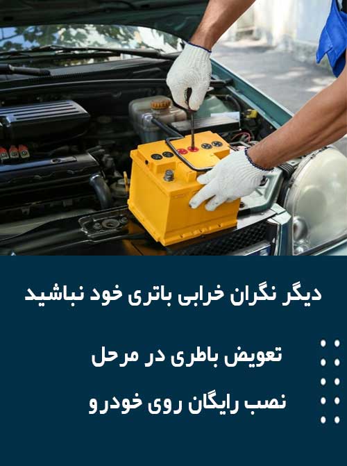 برای نصب و تعویض باتری در کرج همین الان با امداد باطری تماس بگیرید