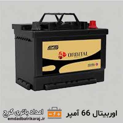 خرید و قیمت باتری اوربیتال 66 آمپر کرج