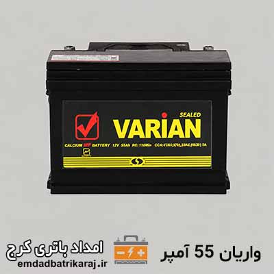 خرید و قیمت باتری واریان 55 آمپر در کرج