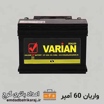 خرید و قیمت باتری واریان 60 آمپر در کرج